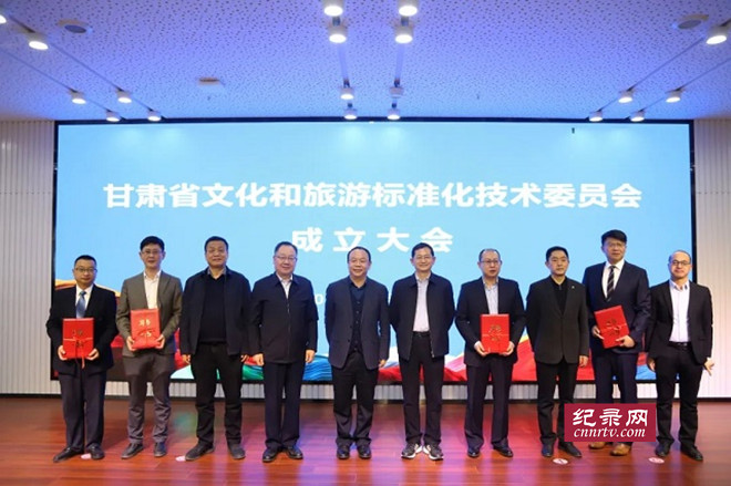 甘肃省文化和旅游标准化技术委员会成立