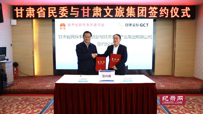 甘肃省民委与甘肃文旅产业集团签订战略合作协议