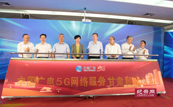 中国广电5G网络服务甘肃启动仪式在兰州举行