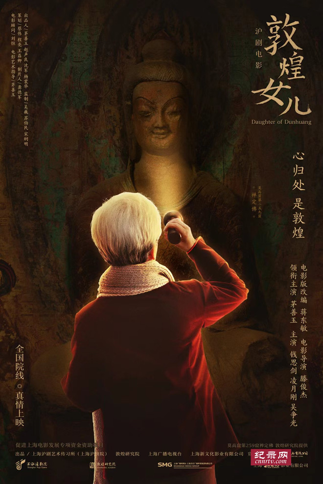 沪剧电影《敦煌女儿》在上海成功首映