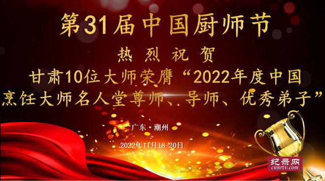 第31届中国厨师节举办 甘肃省18人荣膺“2022年度中国烹饪大师名人堂尊师导师”等称号