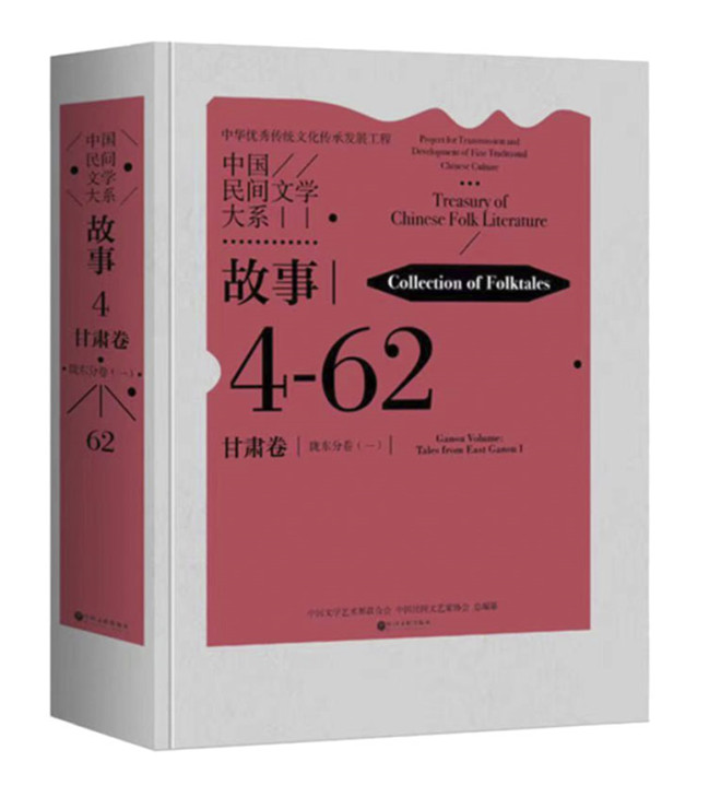 《中国民间文学大系·甘肃卷》首部成果《故事·陇东分卷(一)》正式出版发行