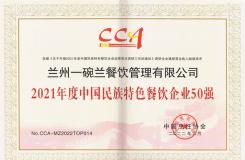 一碗兰餐饮荣获2021年度中国民族特色餐饮企业50强称号