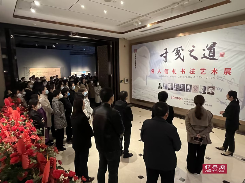 “寸笺之道”——名人信札书法艺术展在甘肃天庆博物馆开展