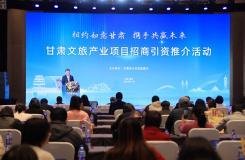 甘肃省文旅产业项目招商引资推介会在重庆市举办