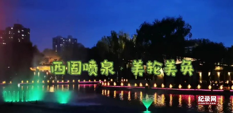 【视频】西固音乐喷泉美轮美奂 每周三五六晚绽放