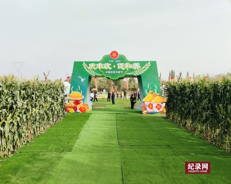 庆丰收 促和美 兰州市2023年中国农民丰收节活动成功举办